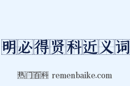 明必得贤科近义词是什么意思的图片